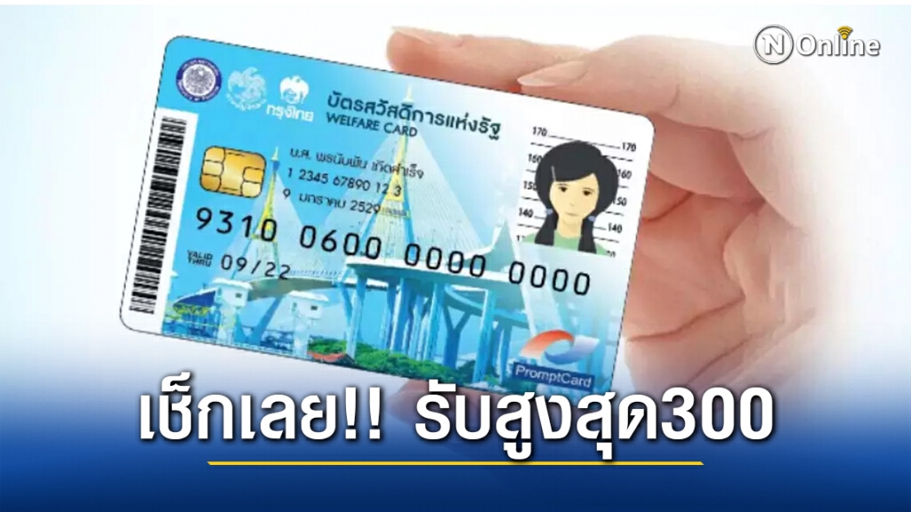 เช็กสิทธิ์ "บัตรสวัสดิการแห่งรัฐ" วันนี้(18 ธันวาคม) กดเงินรับค่าน้ำ-ค่าไฟ รวมสูงสุด 330 บาท