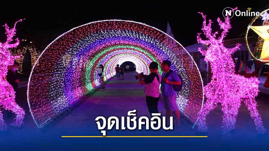 จุดเช็คอิน! รร.เซนต์นิโกลาสรับคริสต์มาส-ปีใหม่ จุดเช็คอิน! รร.เซนต์นิโกลาสรับคริสต์มาส-ปีใหม่