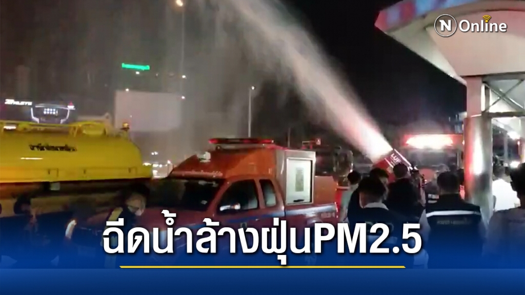 รมช.มหาไทย - ผู้ว่าอัศวิน ลุยฉีดน้ำล้างฝุ่นแก้ปัญหาPM2.5