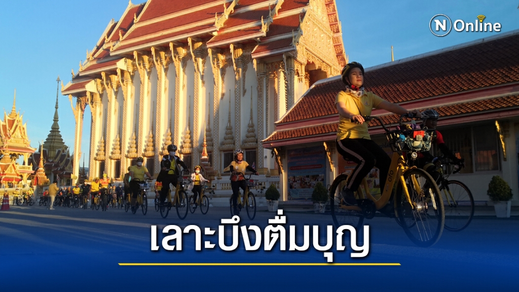 ทัวร์2ล้อปั่น"ตื่มบุญ" รอบบึงแก่นนคร ทัวร์2ล้อปั่น"ตื่มบุญ" รอบบึงแก่นนคร