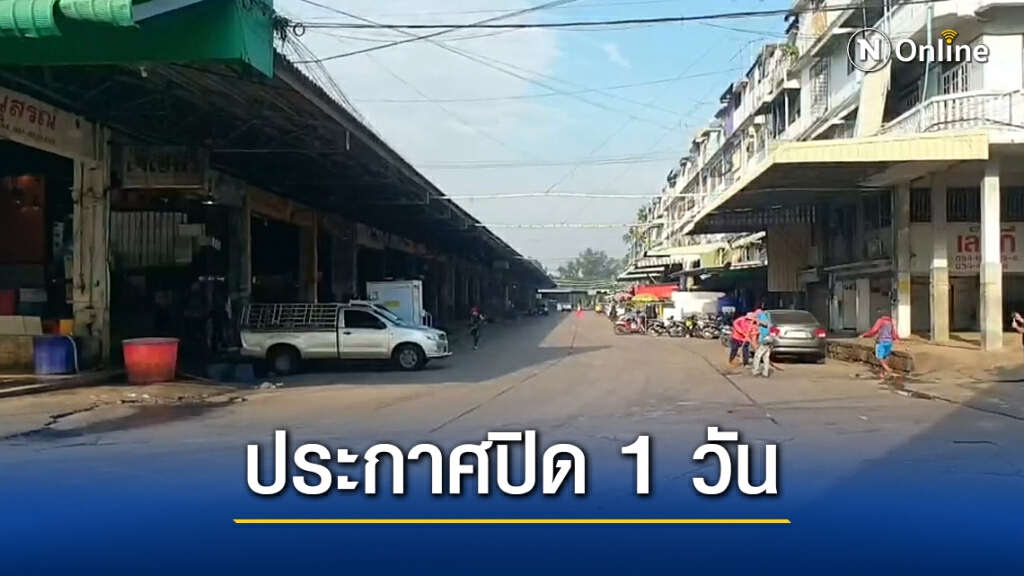 ตลาดกุ้ง ประกาศปิด 1 วัน หลังสมุทรสาครพบผู้ติดเชื้อโควิด-19 ตลาดกุ้ง ประกาศปิด 1 วัน หลังสมุทรสาครพบผู้ติดเชื้อโควิด-19