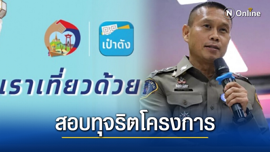 กองปราบ ลุยสอบคดีทุจริตโครงการ "เราเที่ยวด้วยกัน"