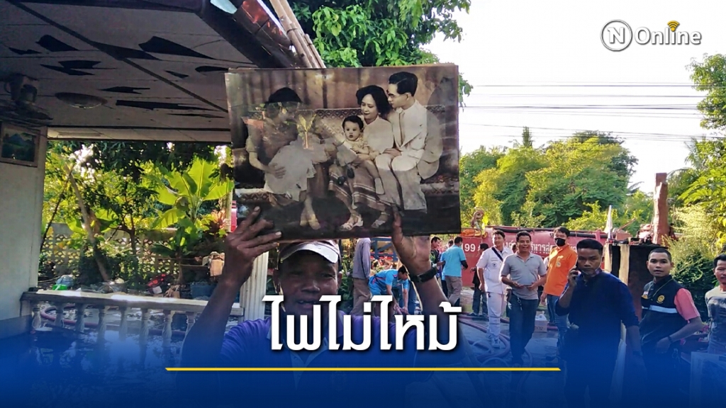 ไฟไหม้บ้าน แต่ไม่ไหม้พระบรมฉายาลักษณ์ ร.9