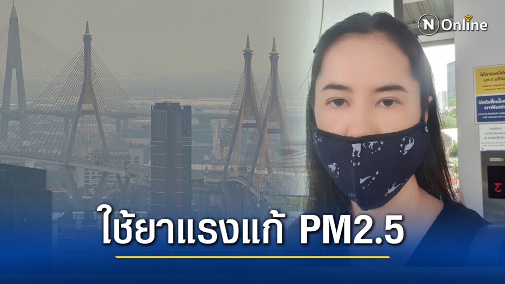 "ปารีณา" หนุนใช้ยาแรง แก้ฝุ่นPM2.5 หลังเข้าขั้นวิกฤต แนะปชช.หยุดใช้รถส่วนตัว
