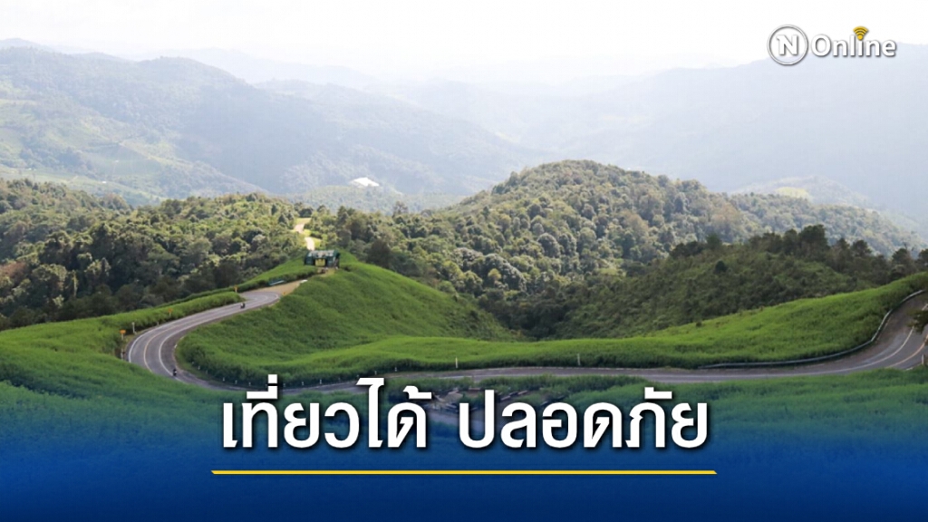 รมช.สาธิต ชวนเที่ยว "แม่ฮ่องสอนปลอดภัย ไปได้ทุกที่"