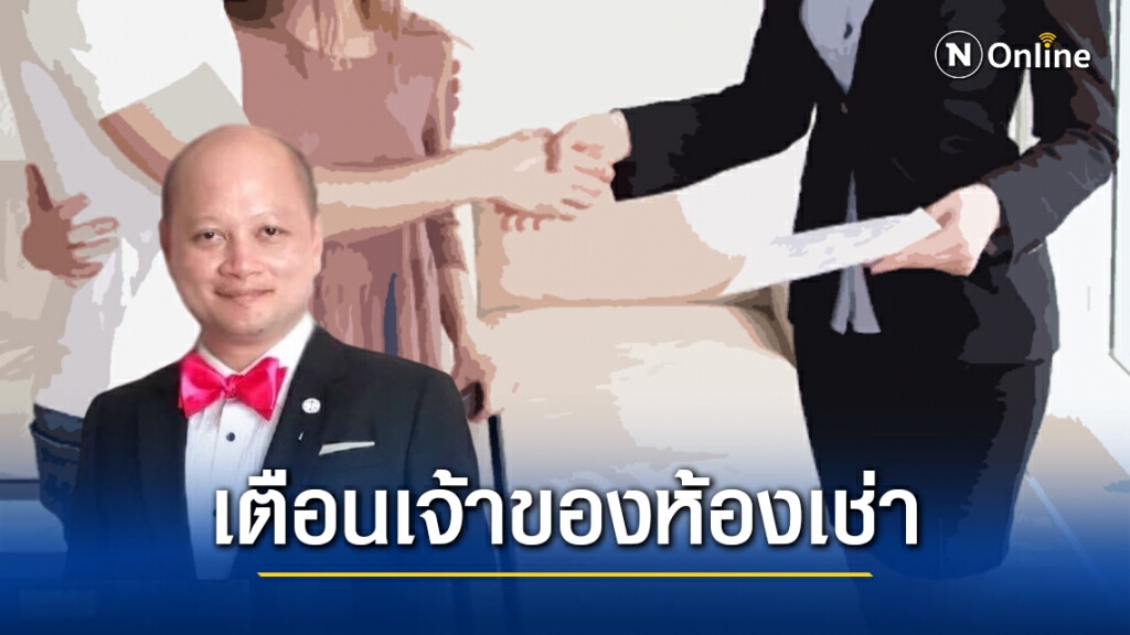 ทนายรัชพล ชี้ ห้องเช่า ไม่มีสทธิ์ขึ้นค่าเช่าก่อนครบสัญญา ทนายรัชพล ชี้ ห้องเช่า ไม่มีสทธิ์ขึ้นค่าเช่าก่อนครบสัญญา