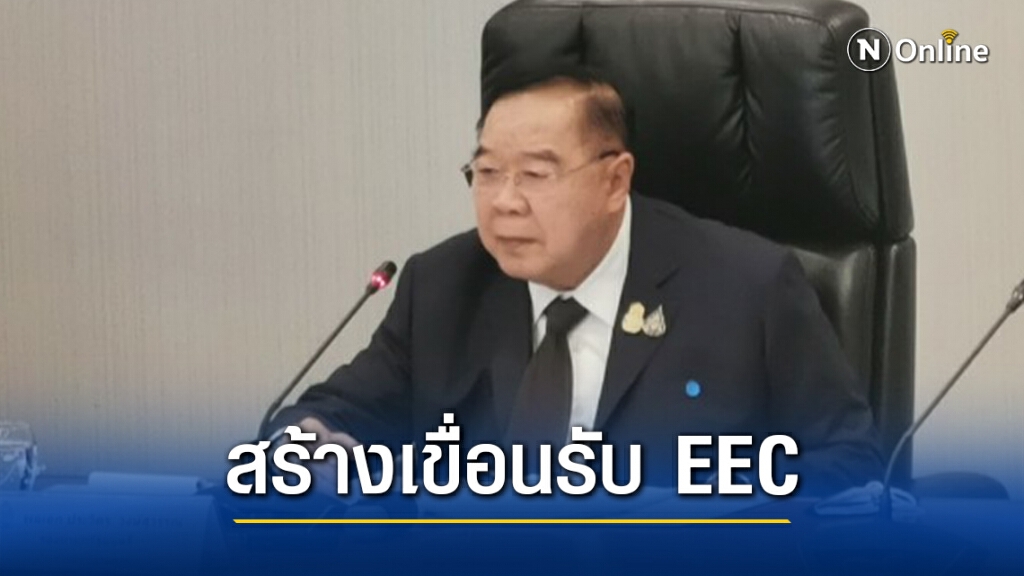 "บิ๊กป้อม"นั่งหัวโต๊ะชงสร้างอ่างฯ รักษาระบบนิเวศ-หนุนEEC