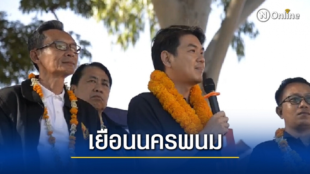 "ปิยบุตร" เยือนนครพนม เชียร์ "ณพจน์ศกร ทรัพย์สิทธิ์" ชิงนายก อบจ. "ปิยบุตร" เยือนนครพนม เชียร์ "ณพจน์ศกร ทรัพย์สิทธิ์" ชิงนายก อบจ.