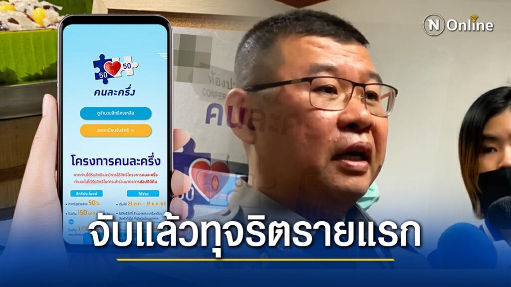 จับแล้ว ทุจริต "คนละครึ่ง" รายแรก