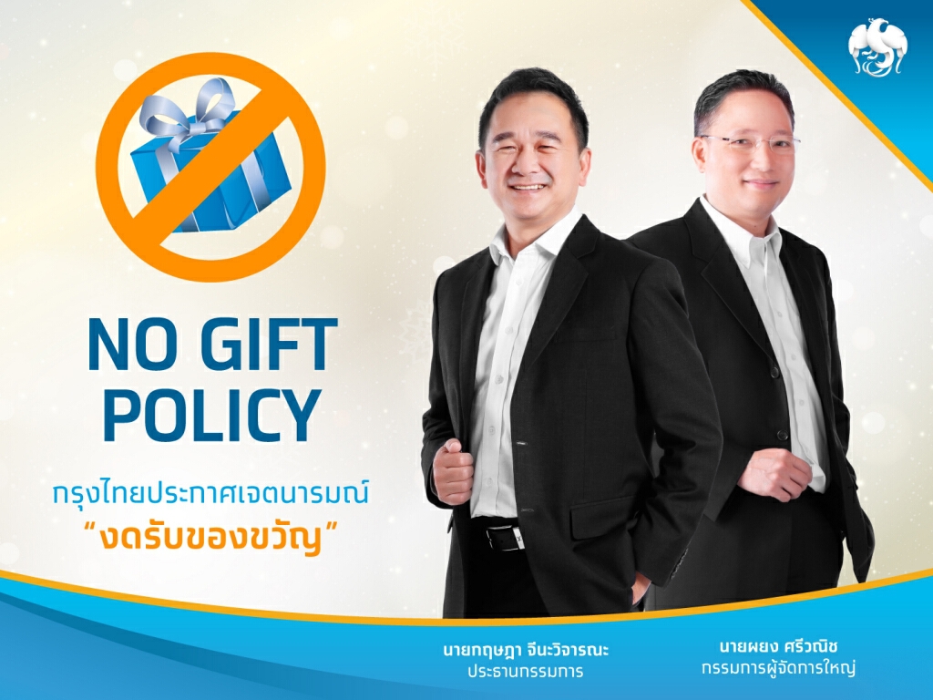 กรุงไทย No Gift Policy กรุงไทย No Gift Policy
