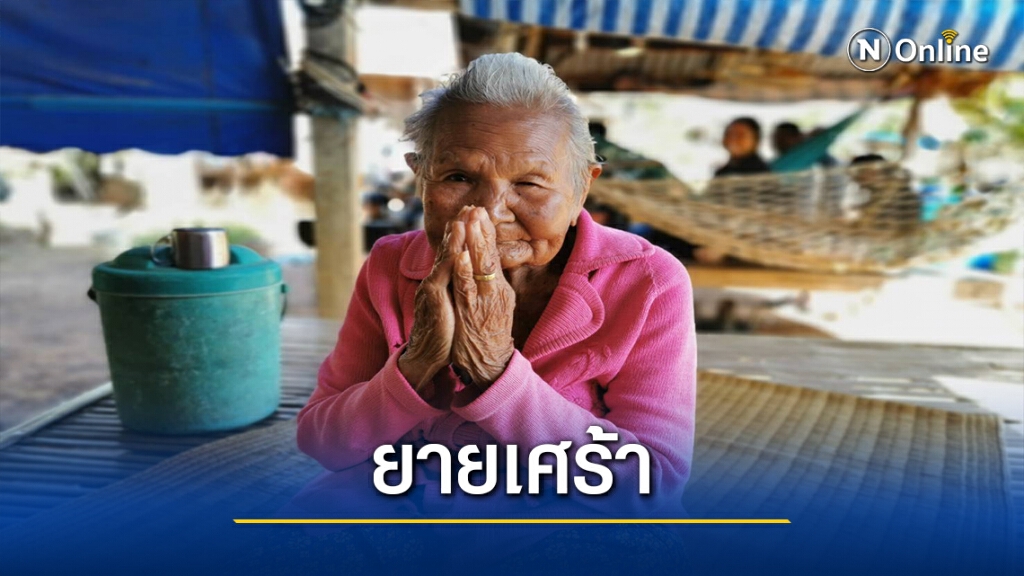 ยายทวดวัย 93เศร้า หมอไม่ออกใบรอง ต่ออายุบัตรคนพิการไม่ได้