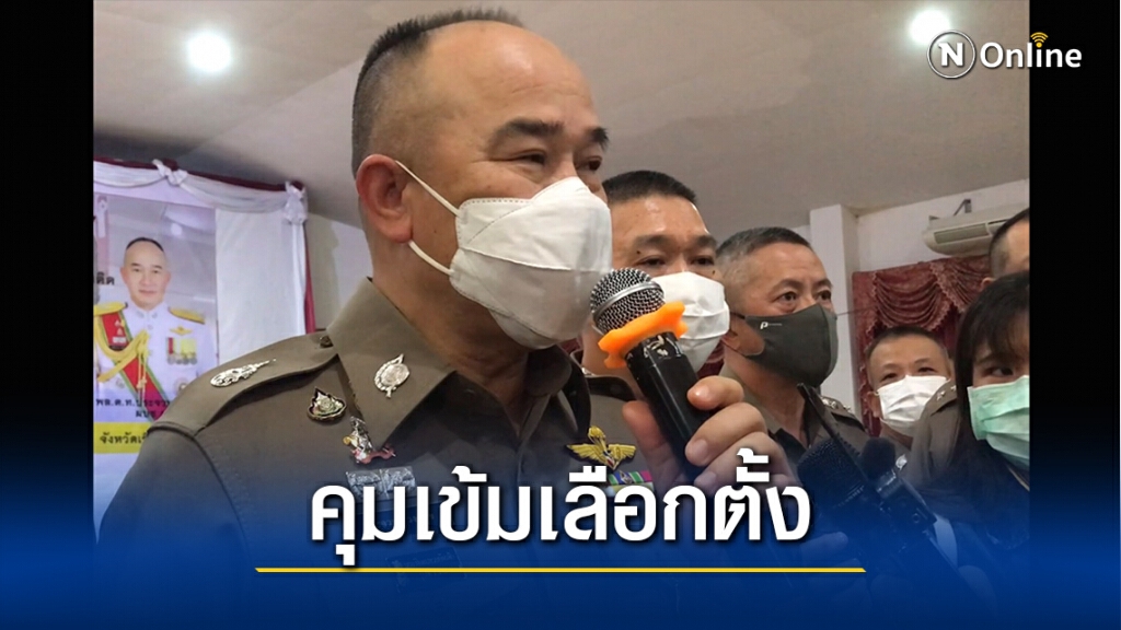 ผบช.ภ.5. สั่งคุมเข้มเลือกตั้งอบจ.พื้นที่ภาคเหนือ ผบช.ภ.5. สั่งคุมเข้มเลือกตั้งอบจ.พื้นที่ภาคเหนือ