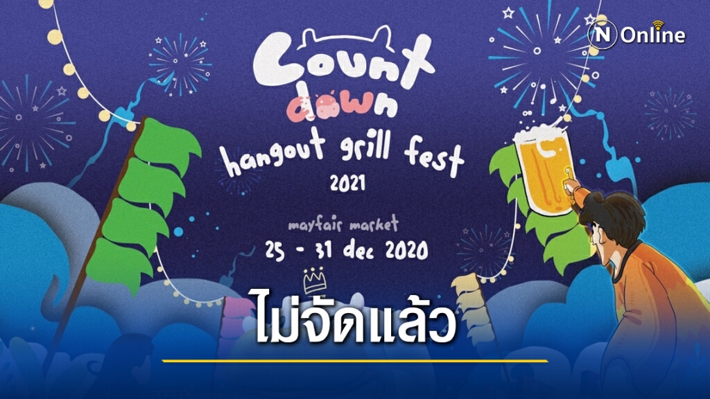 ยกเลิกคอนเสิร์ตโคราชเคาท์ดาวน์อ้างหนีโควิด ยกเลิกคอนเสิร์ตโคราชเคาท์ดาวน์อ้างหนีโควิด