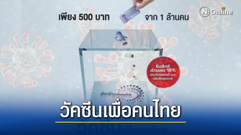 เริ่มแล้ว! บริจาค 500 บาท ร่วมพัฒนาวัคซีนโควิดฝีมือไทย เริ่มแล้ว! บริจาค 500 บาท ร่วมพัฒนาวัคซีนโควิดฝีมือไทย