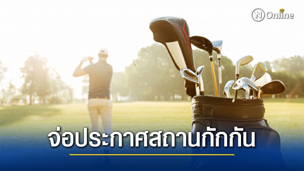 สบส.จ่อประกาศรายชื่อสถานกักกันกิจการกอล์ฟ