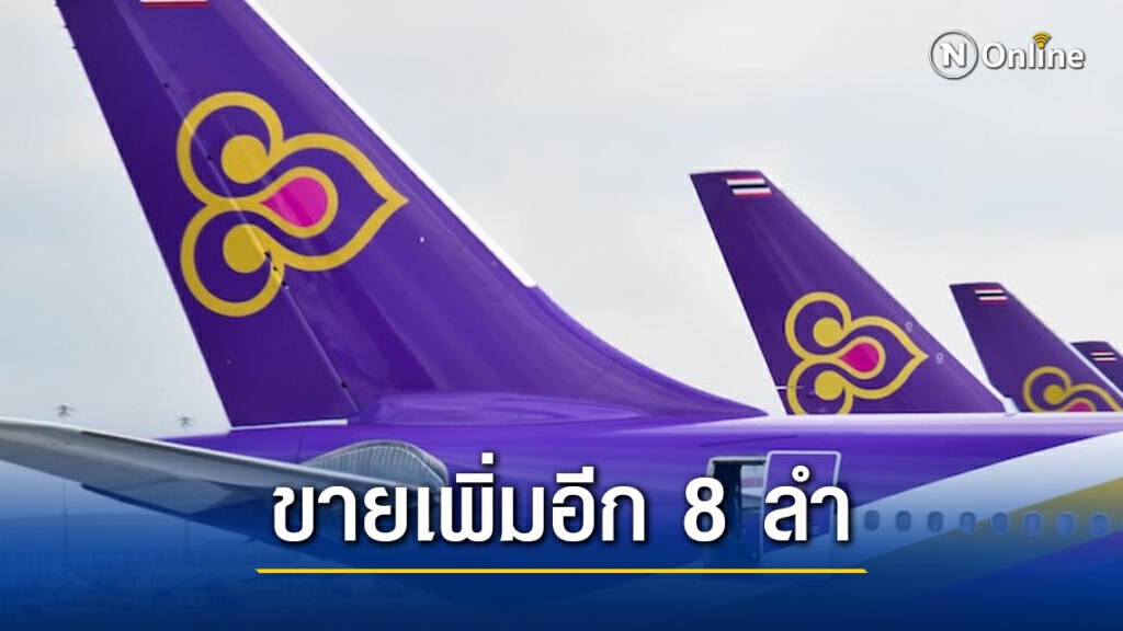 "การบินไทย" ประกาศขายเครื่องบินเพิ่มอีก 8 ลำ รวมตอนประกาศขายไปแล้ว 42 ลำ