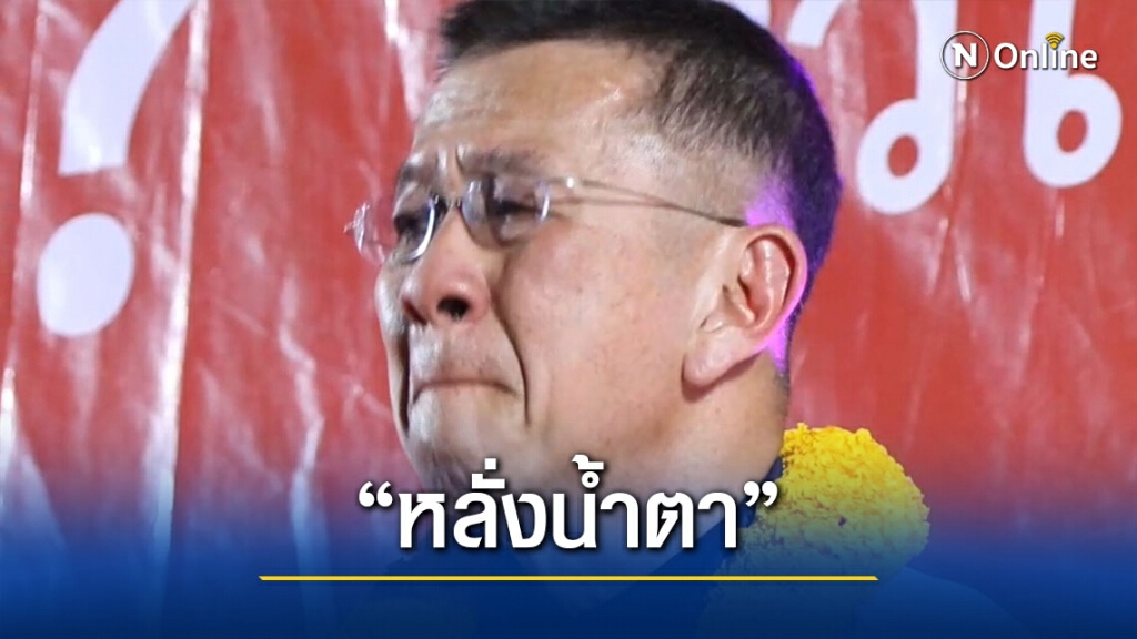 "บุญเลิศ"ร่ำไห้อัดอั้นโดนเพื่อไทยเท