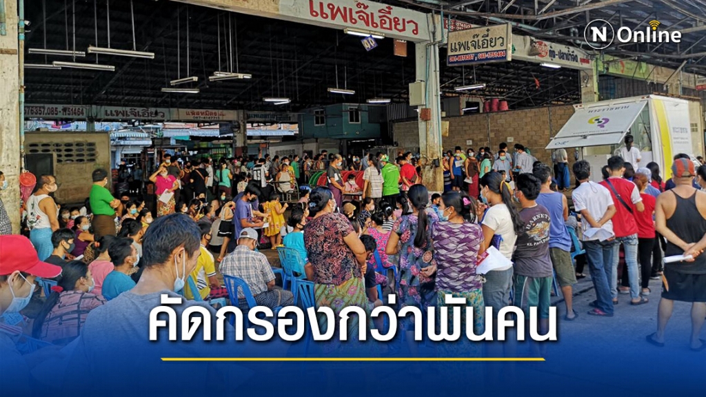 เร่งตรวจแรงงานพม่าแพกุ้ง กว่าพันคน สกัดโควิด-19