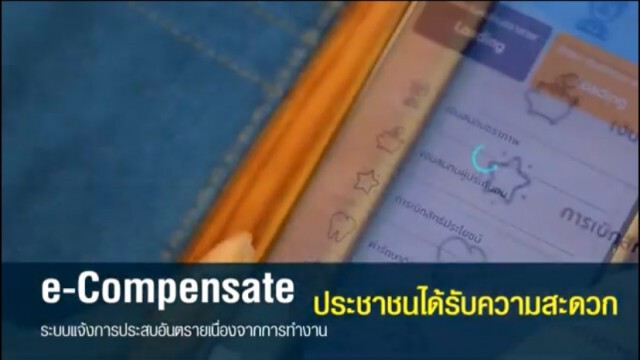 "ประกันสังคม" ยกระดับช่องทางแจ้งการประสบอันตราย