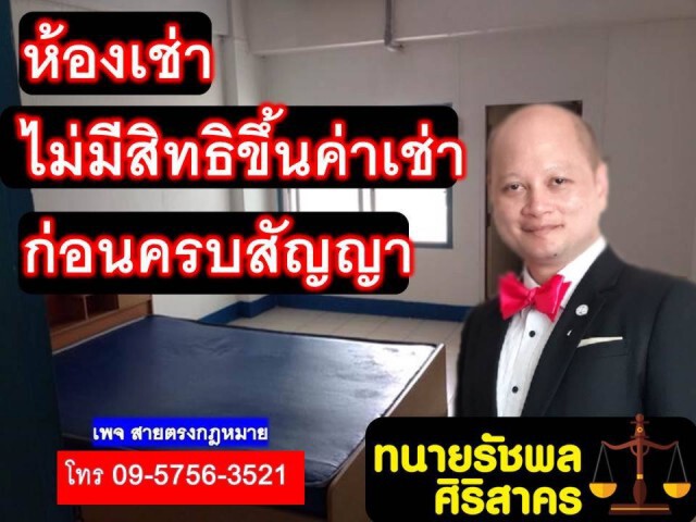 ทนายรัชพล ชี้ ห้องเช่า ไม่มีสทธิ์ขึ้นค่าเช่าก่อนครบสัญญา