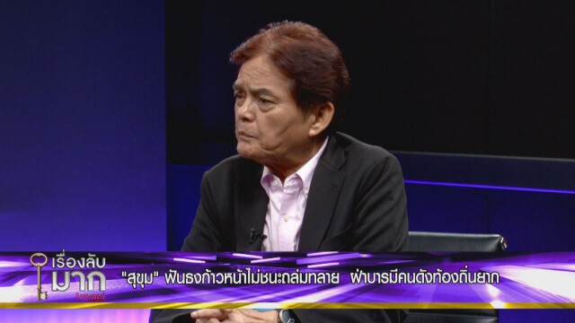 "อ.สุขุม" วิเคราะห์ศึกเพื่อไทย สาวไส้เจ๊! "ทักษิณ" ทิ้งไพ่พิสูจน์บารมี แต่มีความเสี่ยง!!