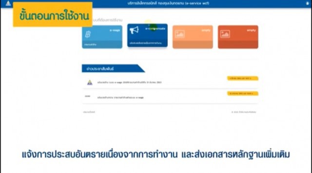 "ประกันสังคม" ยกระดับช่องทางแจ้งการประสบอันตราย