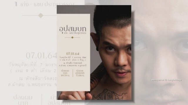 "เก่ง ธชย" เตรียมลาอุปสมบทที่บ้านเกิด 7 ม.ค. 64