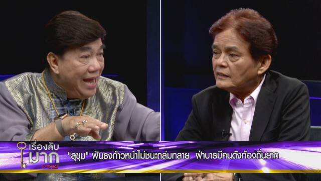 "อ.สุขุม" วิเคราะห์ศึกเพื่อไทย สาวไส้เจ๊! "ทักษิณ" ทิ้งไพ่พิสูจน์บารมี แต่มีความเสี่ยง!!