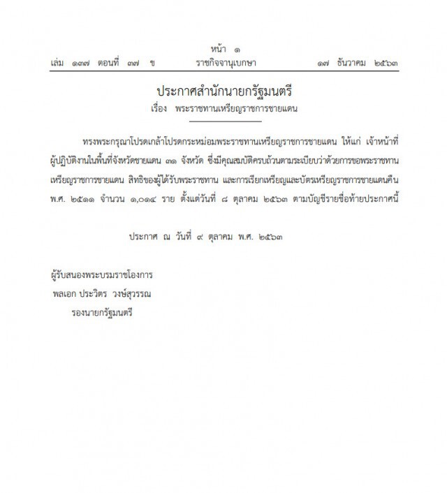 โปรดเกล้าฯ พระราชทานเหรียญราชการชายแดน รวม 10,094 ราย