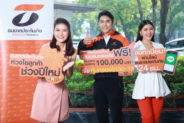 ธนชาตประกันภัย  มอบของขวัญลูกค้าช่วงเทศกาลปีใหม่กว่า 1 ล้านราย ให้ฟรี!