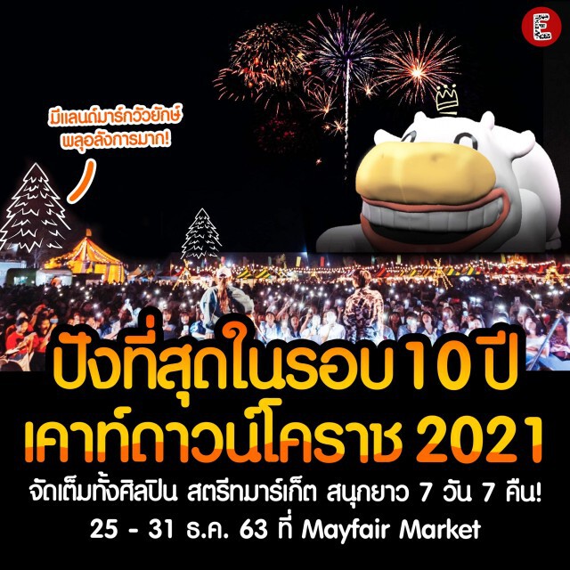 ยกเลิกคอนเสิร์ตโคราชเคาท์ดาวน์อ้างหนีโควิด