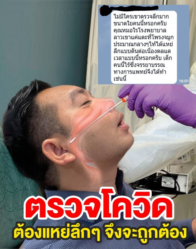 "หมอแล็บ" แจงหลังมีคนโวยไปตรวจโควิดถูกแหย่จมูกลึกเกินไป
