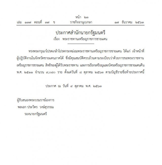 โปรดเกล้าฯ พระราชทานเหรียญราชการชายแดน รวม 10,094 ราย