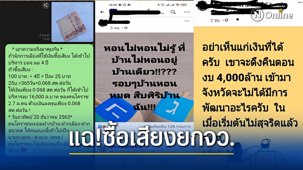 โซเชียล ระอุ ออนไลน์โพสต์แฉยับซื้อเสียงยกจังหวัด โซเชียล ระอุ ออนไลน์โพสต์แฉยับซื้อเสียงยกจังหวัด