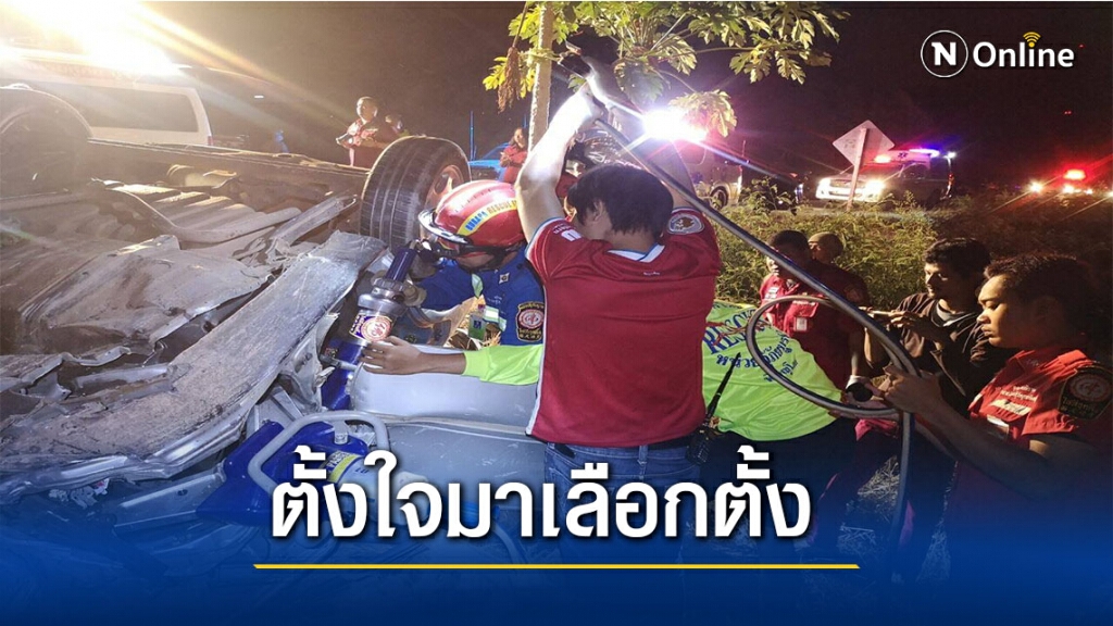 สลดตั้งใจมาใช้สิทธิ์เลือกตั้งรถประสานงาดับยกครัว