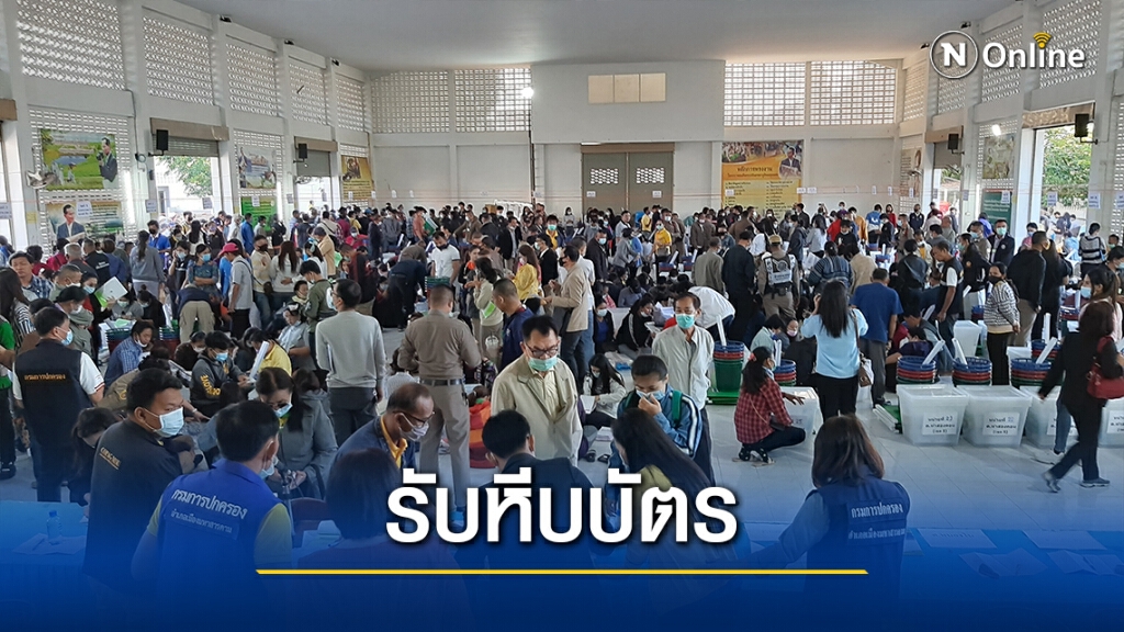 กรรมการประจำหน่วยเลือกตั้งเข้ารับการหับหีบบัตรเลือกตั้งคึกคัก