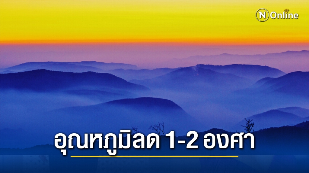 พยากรณ์อากาศวันนี้ ภาคเหนือหนาวเพิ่มขึ้น ภาคใต้ระวังฝนตกหนัก