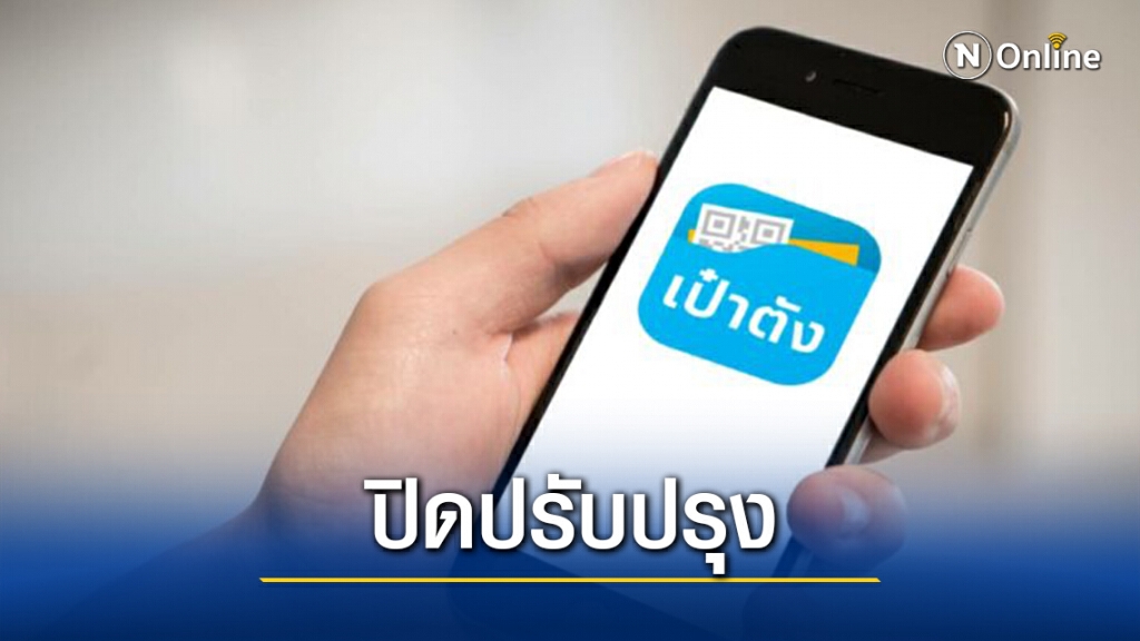 กรุงไทยแจ้งปรับปรุงแอพ"เป๋าตัง"ถึง1ม.ค.64 กรุงไทยแจ้งปรับปรุงแอพ"เป๋าตัง"ถึง1ม.ค.64