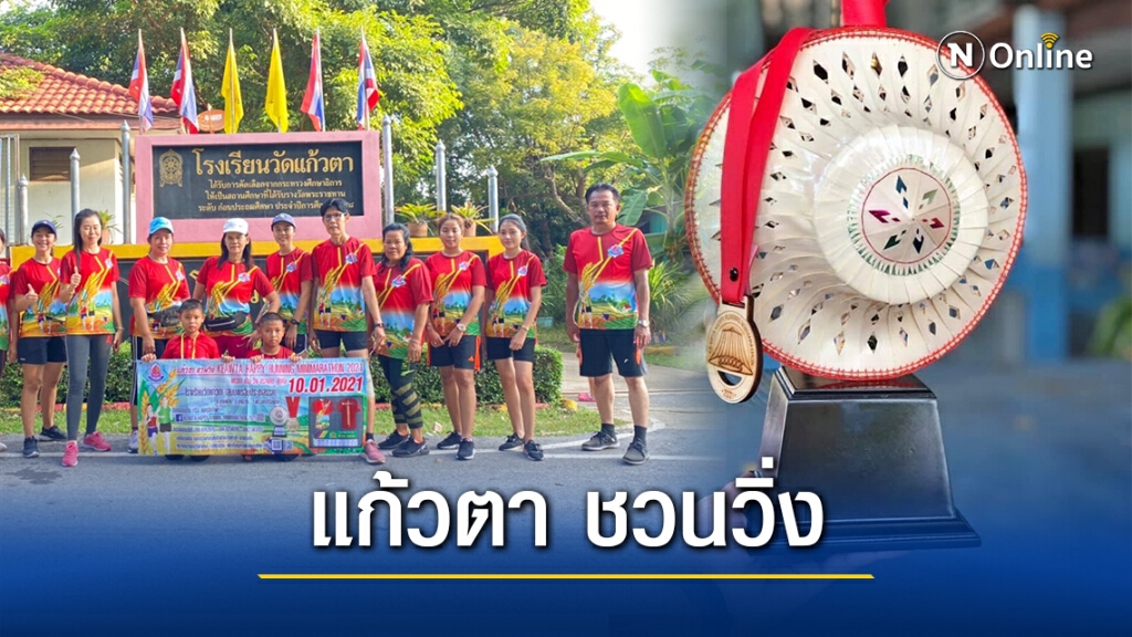 แก้วตา เดินวิ่ง สร้างสุข สู่กุศล หารายได้พัฒนาการศึกษาของโรงเรียน