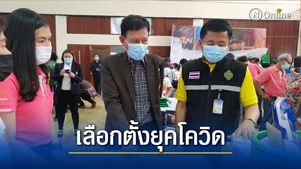 จัดหน่วยเลือกตั้งเพิ่มสกัดโควิด จัดหน่วยเลือกตั้งเพิ่มสกัดโควิด