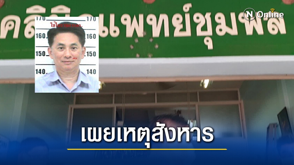 เผยปมชู้สาว เหตุสังหารผอ.รพ.ดังเพชรบุรี