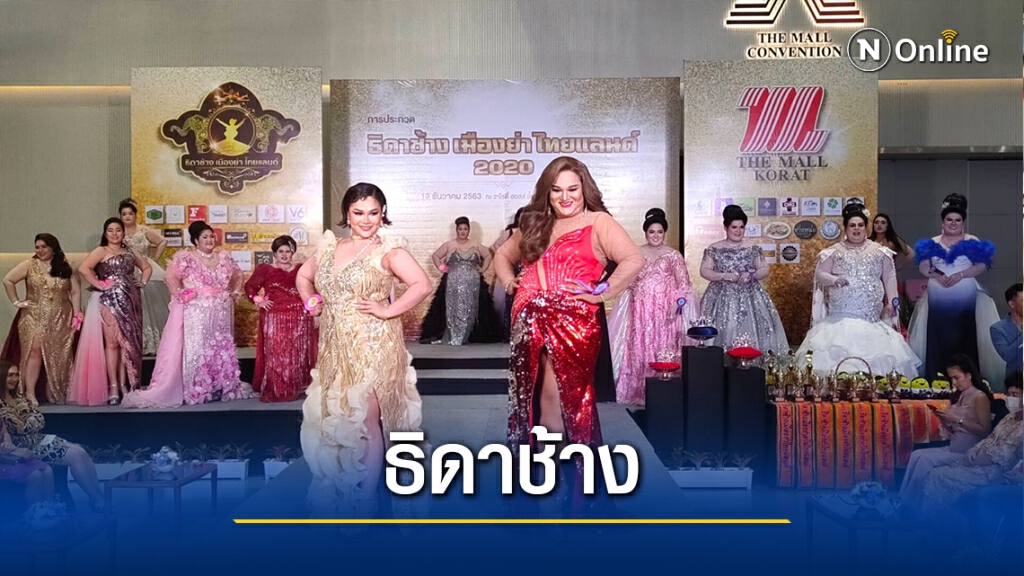 เปิดเวทีชิงมงกุฎธิดาช้างเมืองย่าไทยแลนด์ 2020