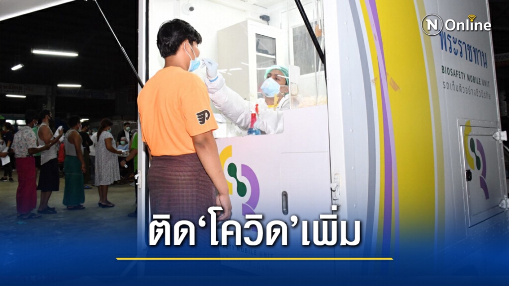 สมุทรสาครติด"โควิด"แล้ว 13 ราย เร่งสอบสวนโรค "อนุทิน"ย้ำสธ.รับมือได้