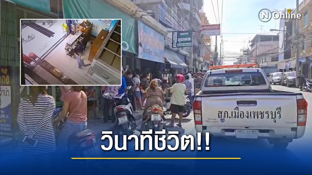 เผยวงจรปิด!! คนร้ายบุกยิง ผอ.รพ.พระจอมเกล้าเพชรบุรี เสียชีวิตในคลินิก