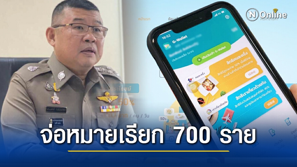 ยันเรียกสอบหมด!! 700 ราย เอี่ยวโกงโครงการ "คนละครึ่ง"
