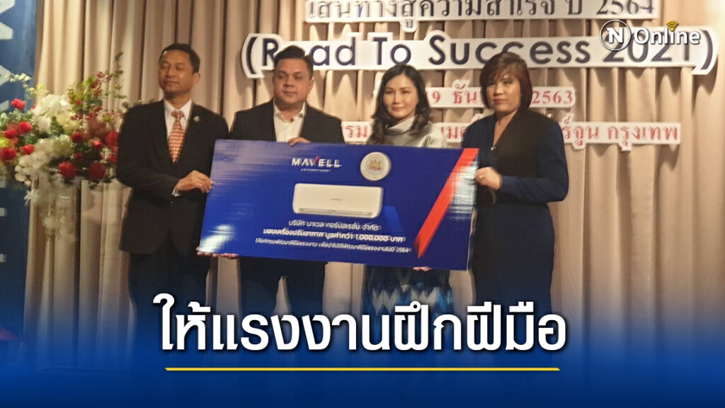 "มาเวล" 90 เครื่องปรับอากาศส่งมอบ "นฤมล" ใช้อบรมแรงงาน