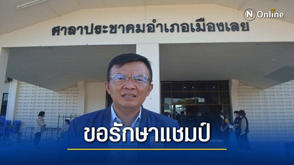 รับหีบบัตรคึกคัก นอภ.เมืองเลยขอรักษาแชมป์ผู้ใช้สิทธิ์เลือกตั้ง รับหีบบัตรคึกคัก นอภ.เมืองเลยขอรักษาแชมป์ผู้ใช้สิทธิ์เลือกตั้ง