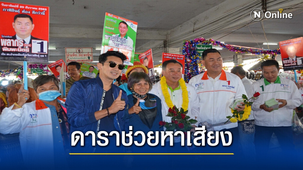 เลือกตั้งนายก-ส.อบจ.โค้งสุดท้ายคึกคักลุยตลาดขอคะแนน เลือกตั้งนายก-ส.อบจ.โค้งสุดท้ายคึกคักลุยตลาดขอคะแนน