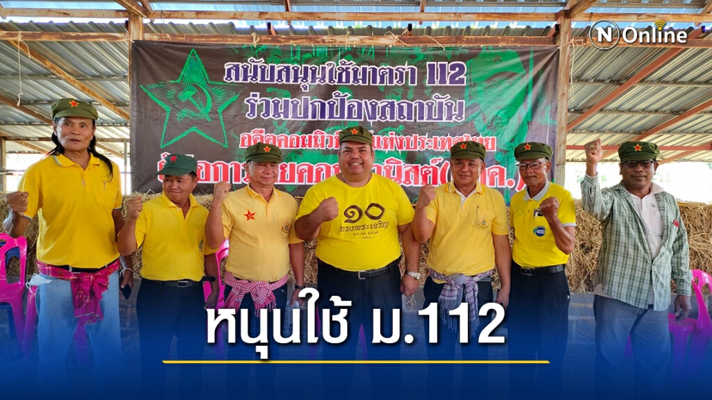 อดีตสหาย ผกค. หนุนใช้ ม.112 จัดการคนจาบจ้วง