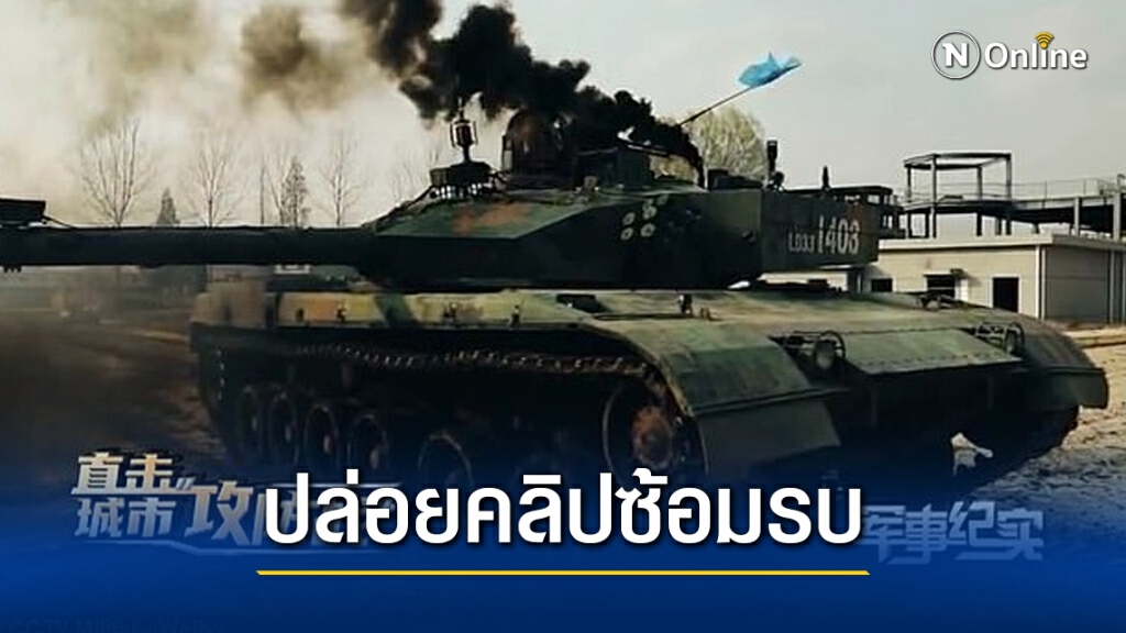 จีน ปล่อยคลิปซ้อมรบเอาชนะไต้หวัน จีน ปล่อยคลิปซ้อมรบเอาชนะไต้หวัน